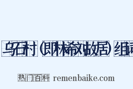 乌石村（即林希刘故居）组词是什么意思的图片